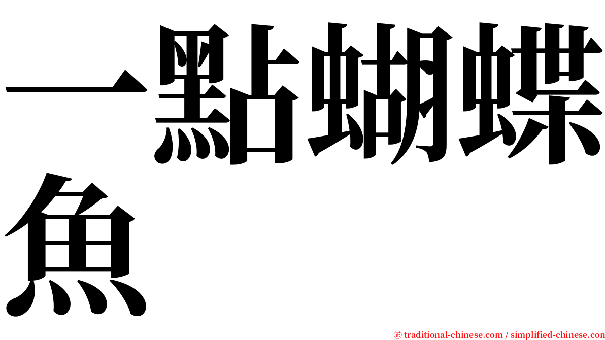 一點蝴蝶魚 serif font