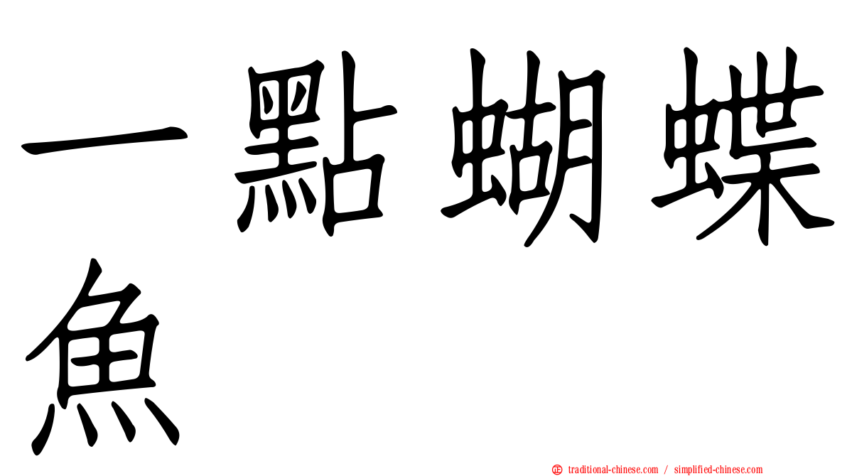 一點蝴蝶魚