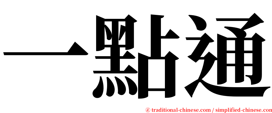 一點通 serif font