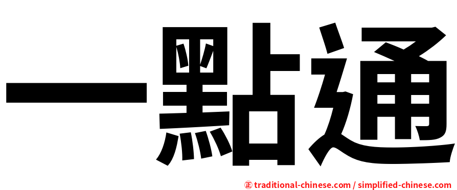 一點通