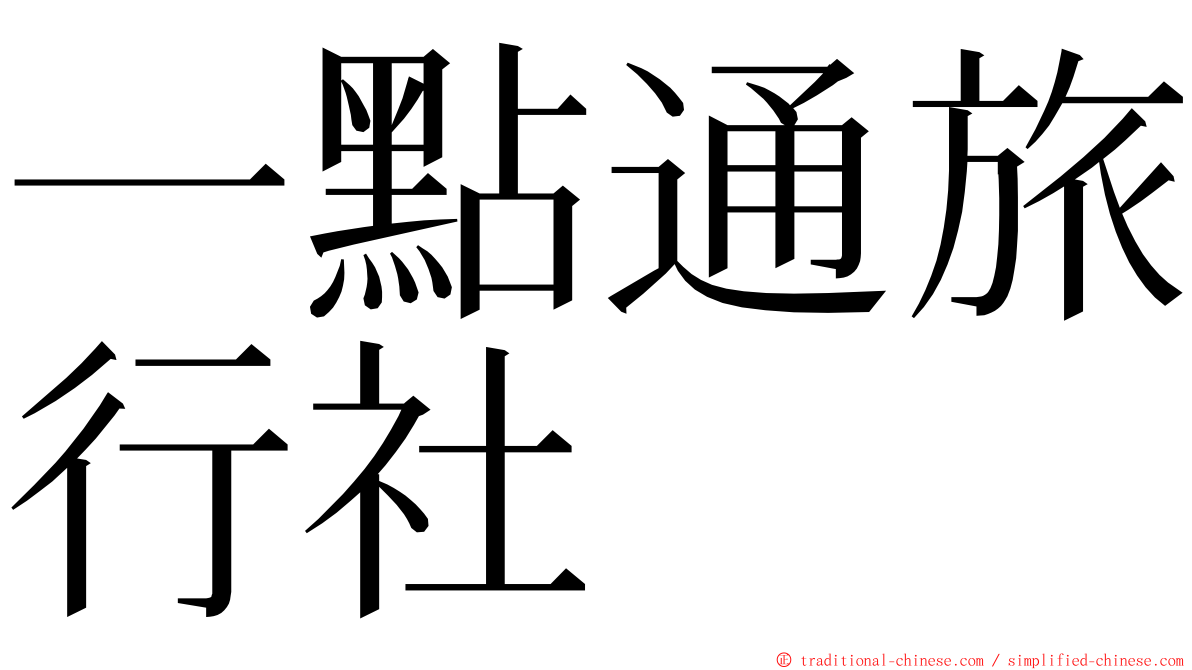 一點通旅行社 ming font