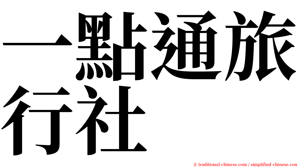 一點通旅行社 serif font