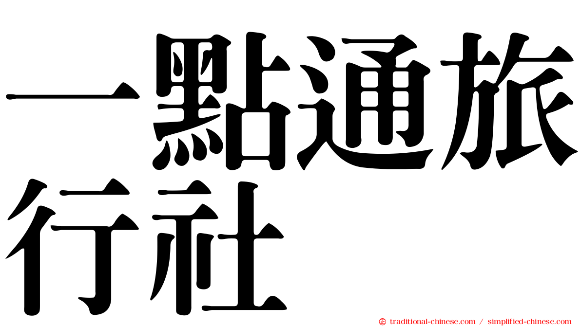 一點通旅行社