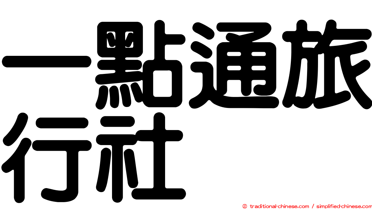 一點通旅行社