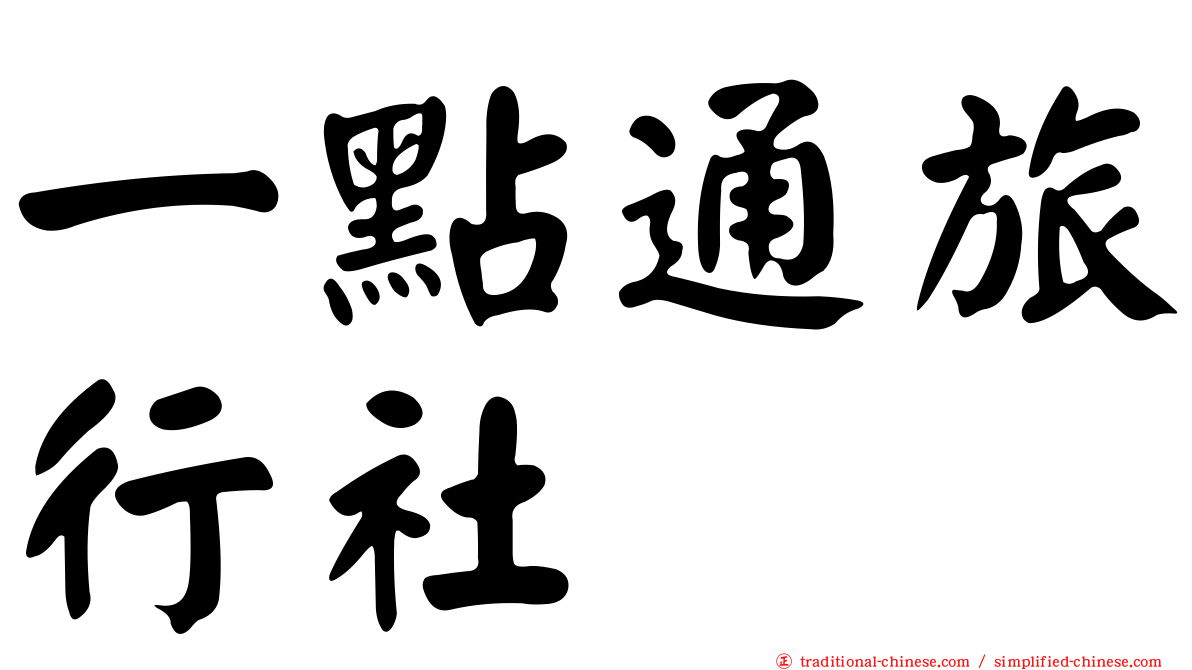 一點通旅行社