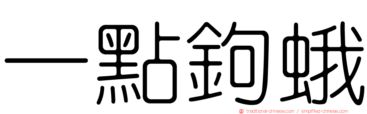 一點鉤蛾