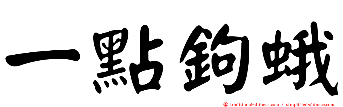 一點鉤蛾