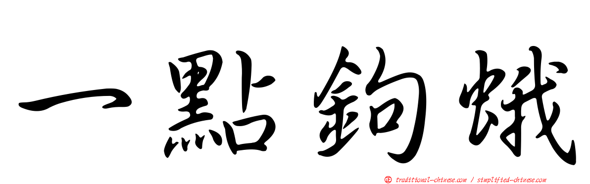 一點鉤蛾