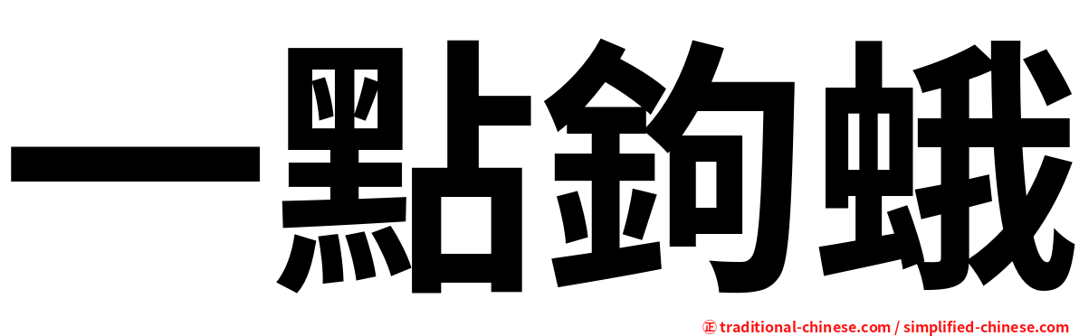 一點鉤蛾