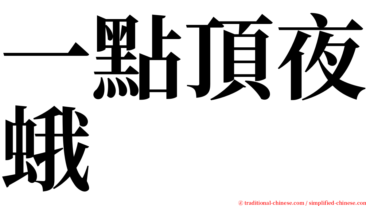 一點頂夜蛾 serif font