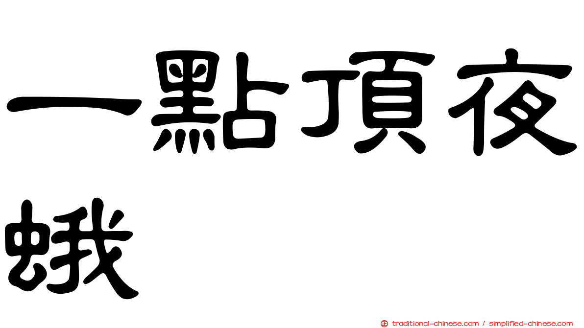 一點頂夜蛾