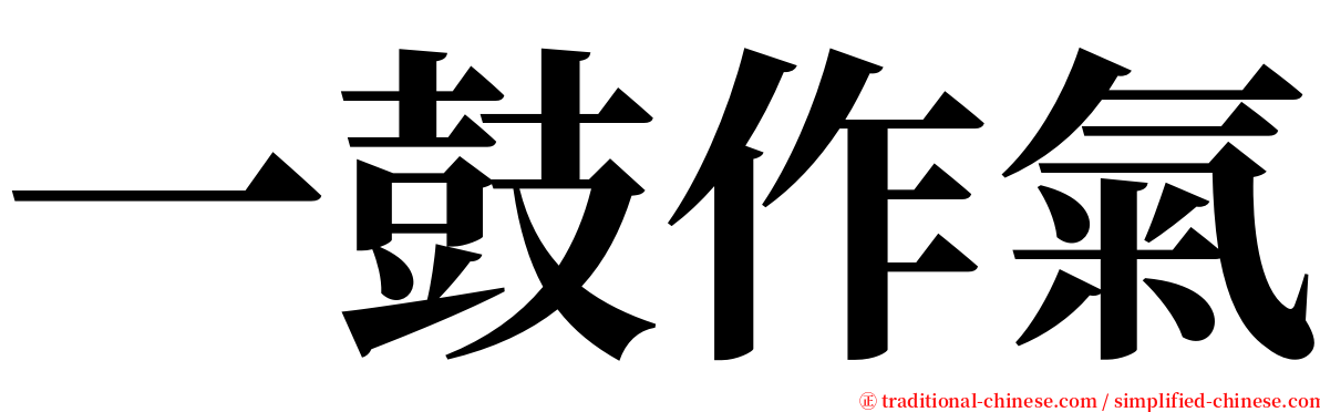 一鼓作氣 serif font