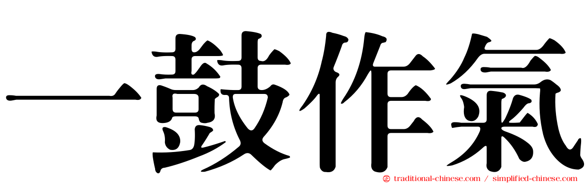 一鼓作氣