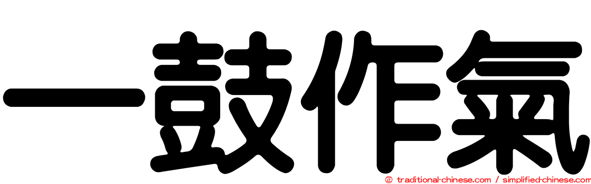 一鼓作氣