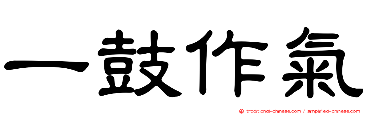 一鼓作氣