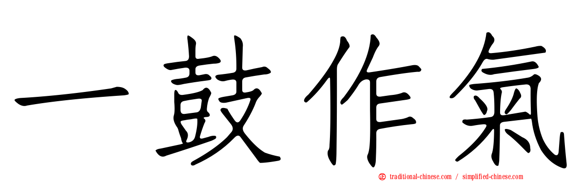 一鼓作氣