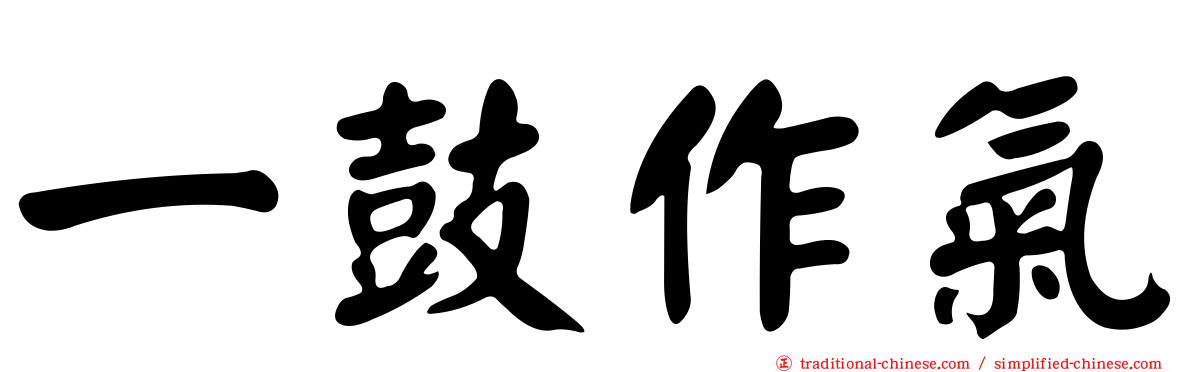 一鼓作氣