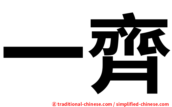 一齊
