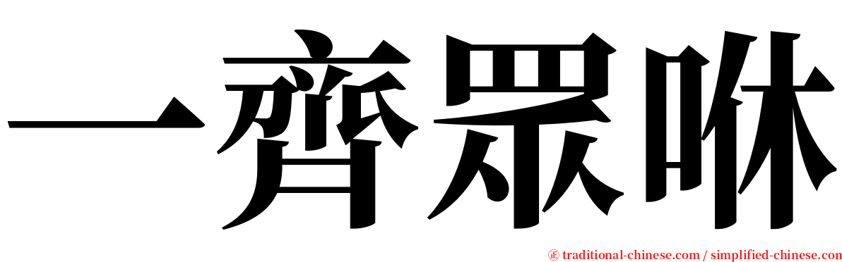 一齊眾咻 serif font