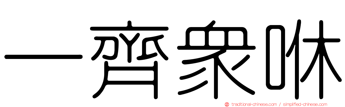 一齊眾咻