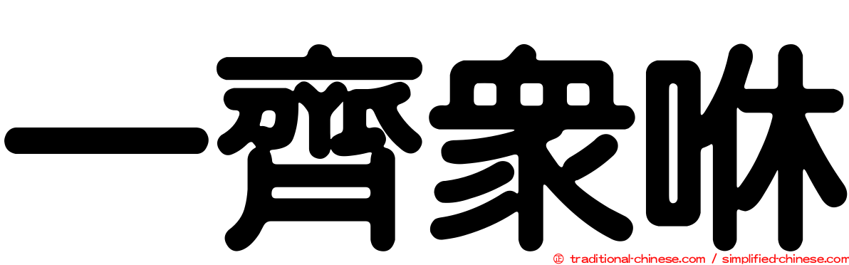 一齊眾咻