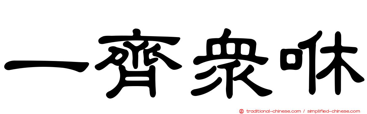 一齊眾咻