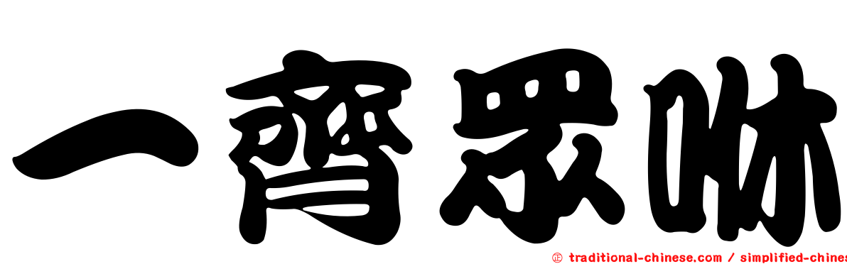 一齊眾咻