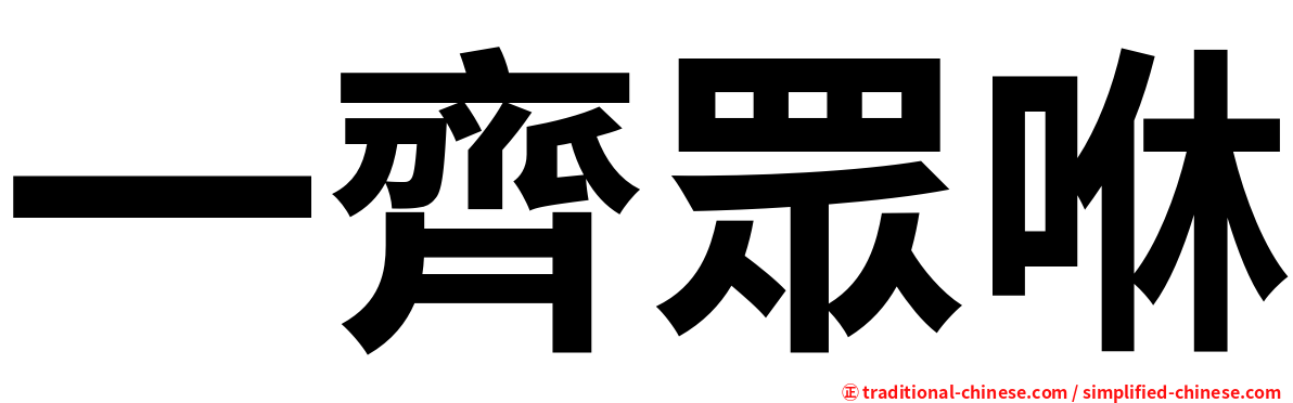 一齊眾咻