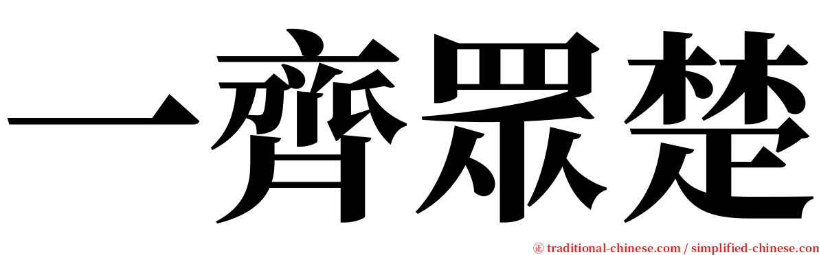一齊眾楚 serif font