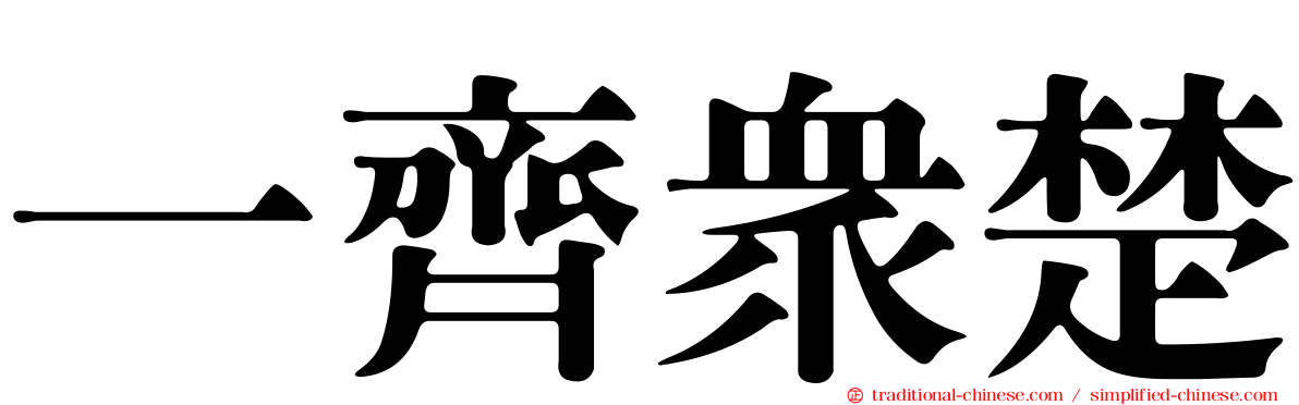 一齊眾楚