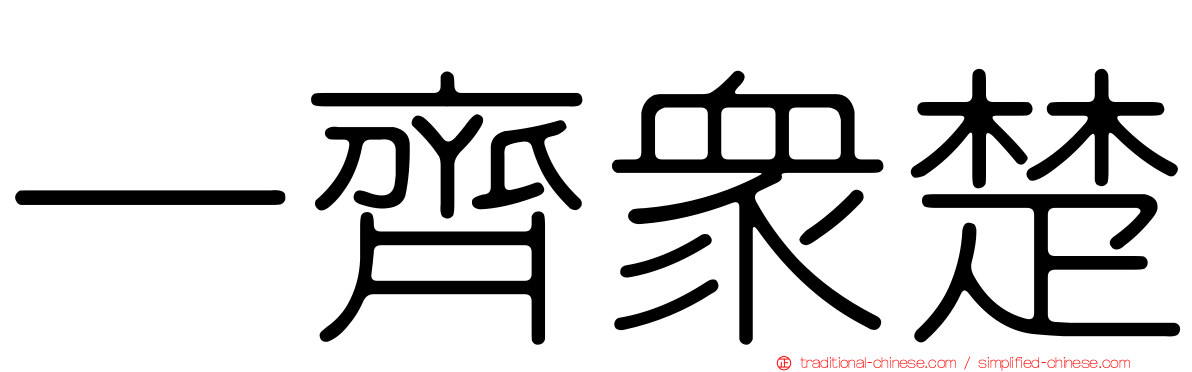 一齊眾楚