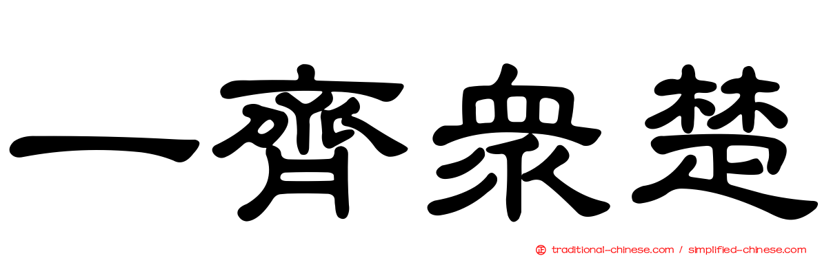 一齊眾楚