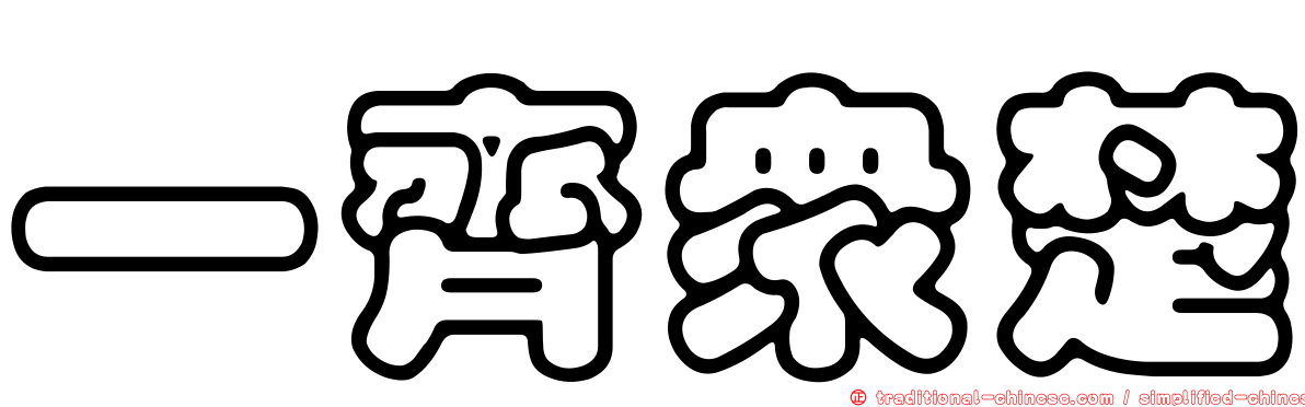 一齊眾楚