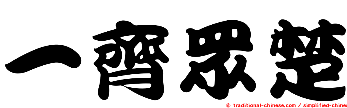 一齊眾楚