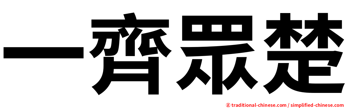一齊眾楚