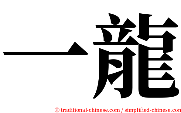 一龍 serif font