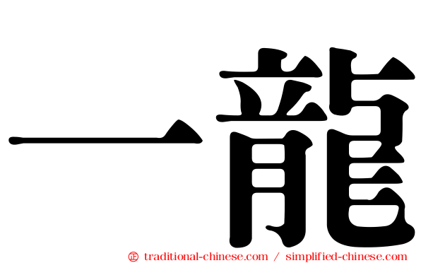 一龍