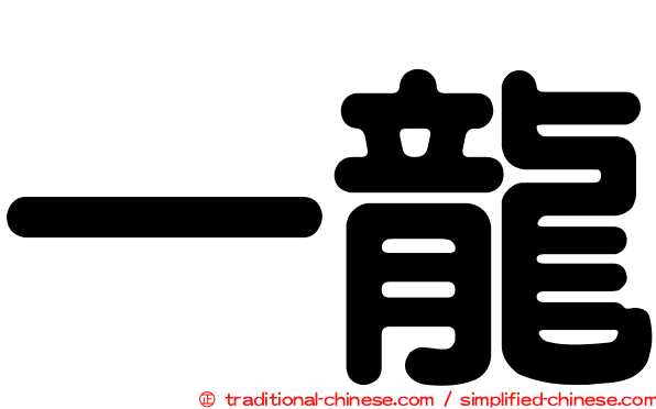 一龍
