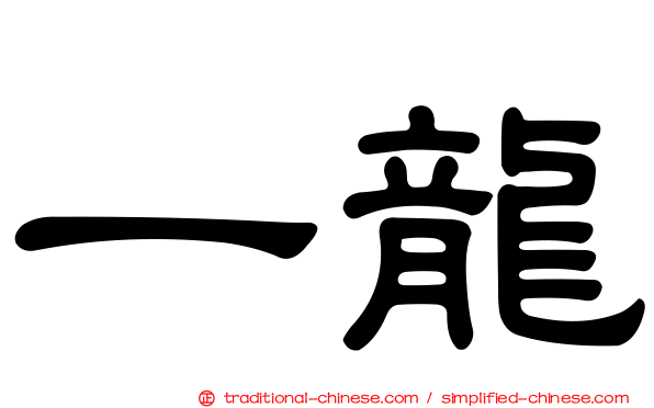 一龍