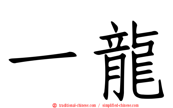一龍