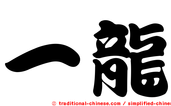 一龍