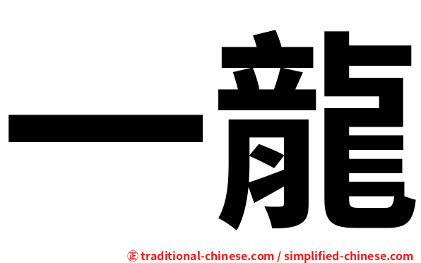 一龍