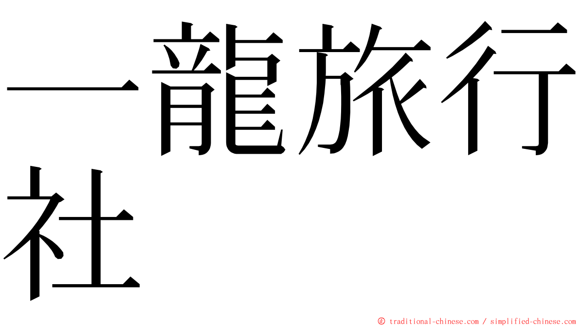 一龍旅行社 ming font
