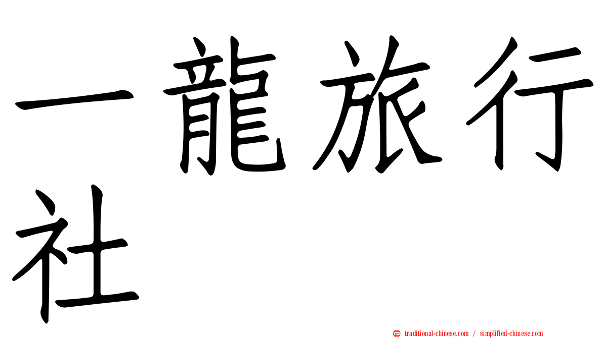 一龍旅行社