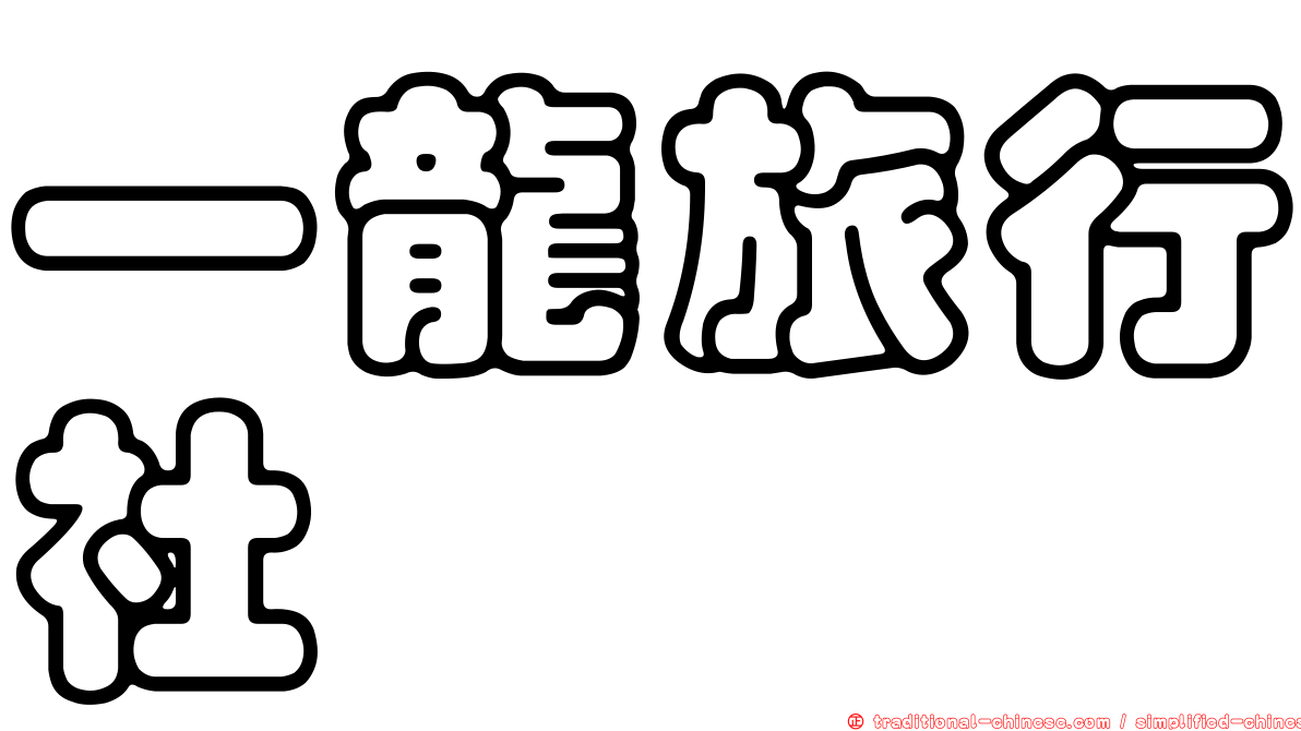 一龍旅行社