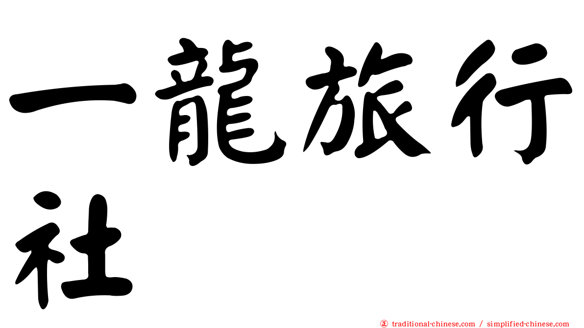 一龍旅行社