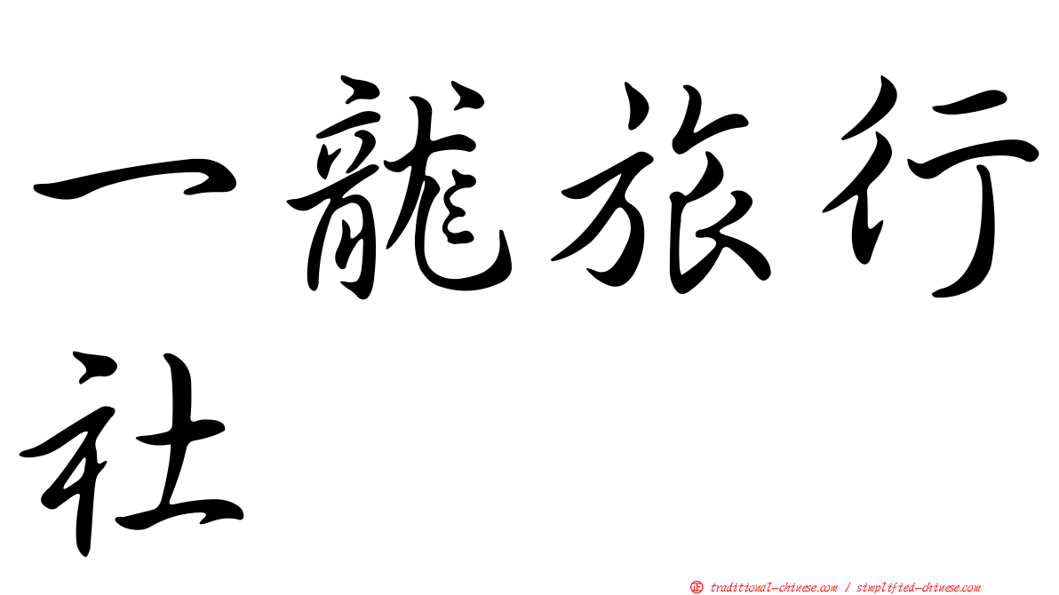 一龍旅行社