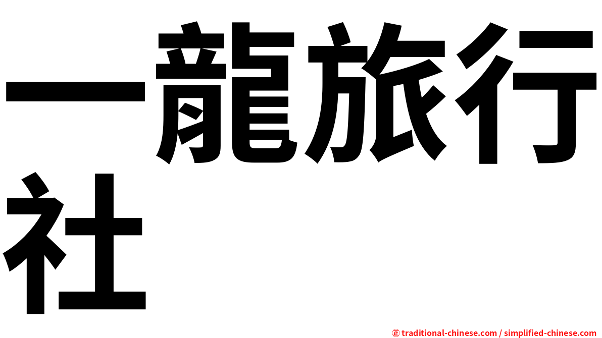 一龍旅行社