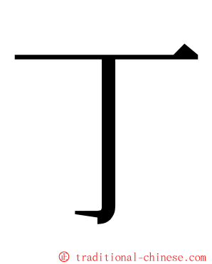 丁 ming font