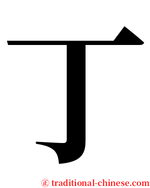 丁 serif font